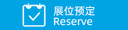 展位预定---Reserve.png